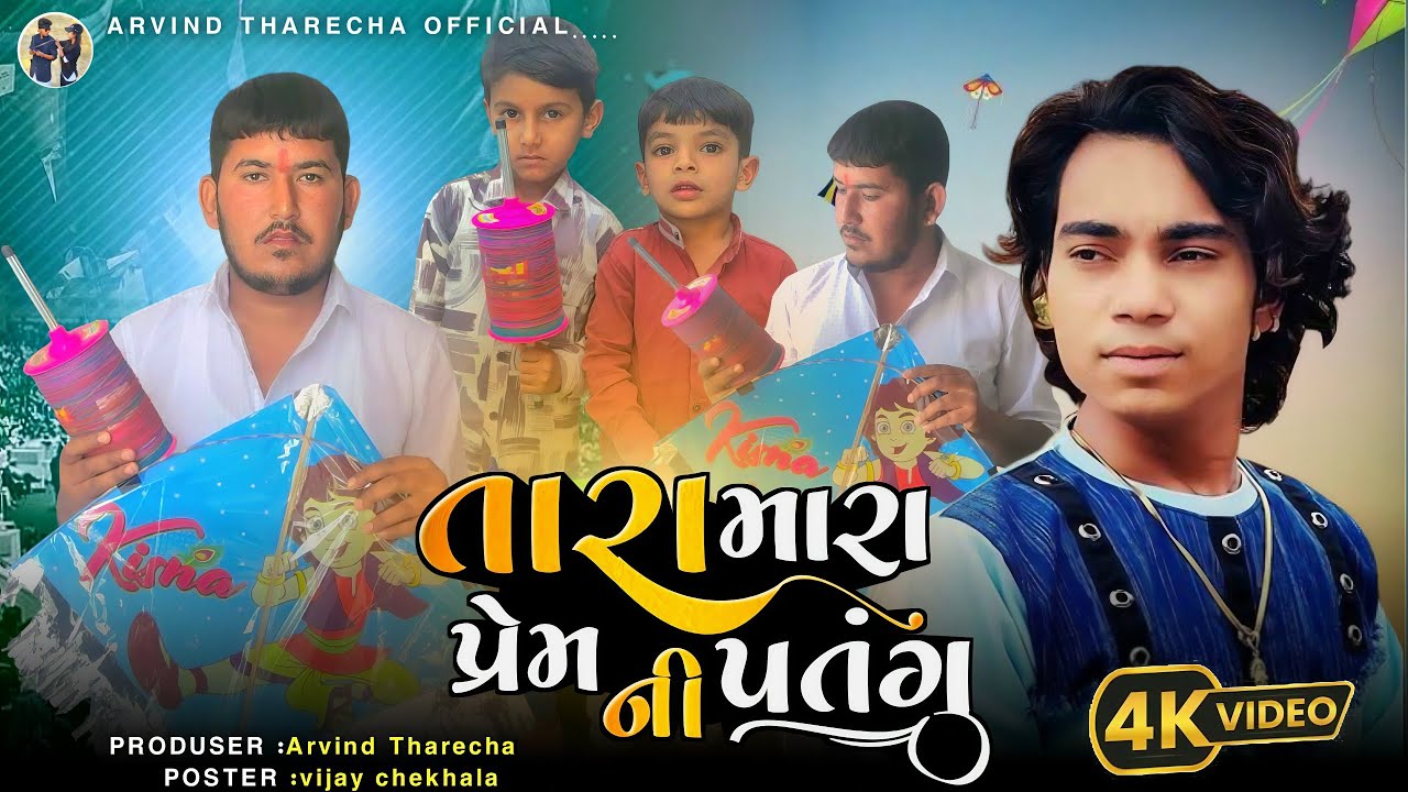 તારા મારા પ્રેમ ની પતંગ ll Prakash Solanki New Video ll Gujrati Love story ll 2026