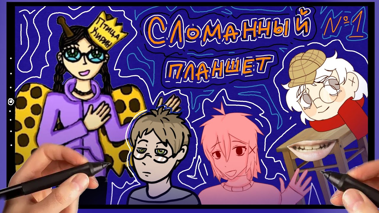 Сломанный планшет 9 художников! (Часть 1)