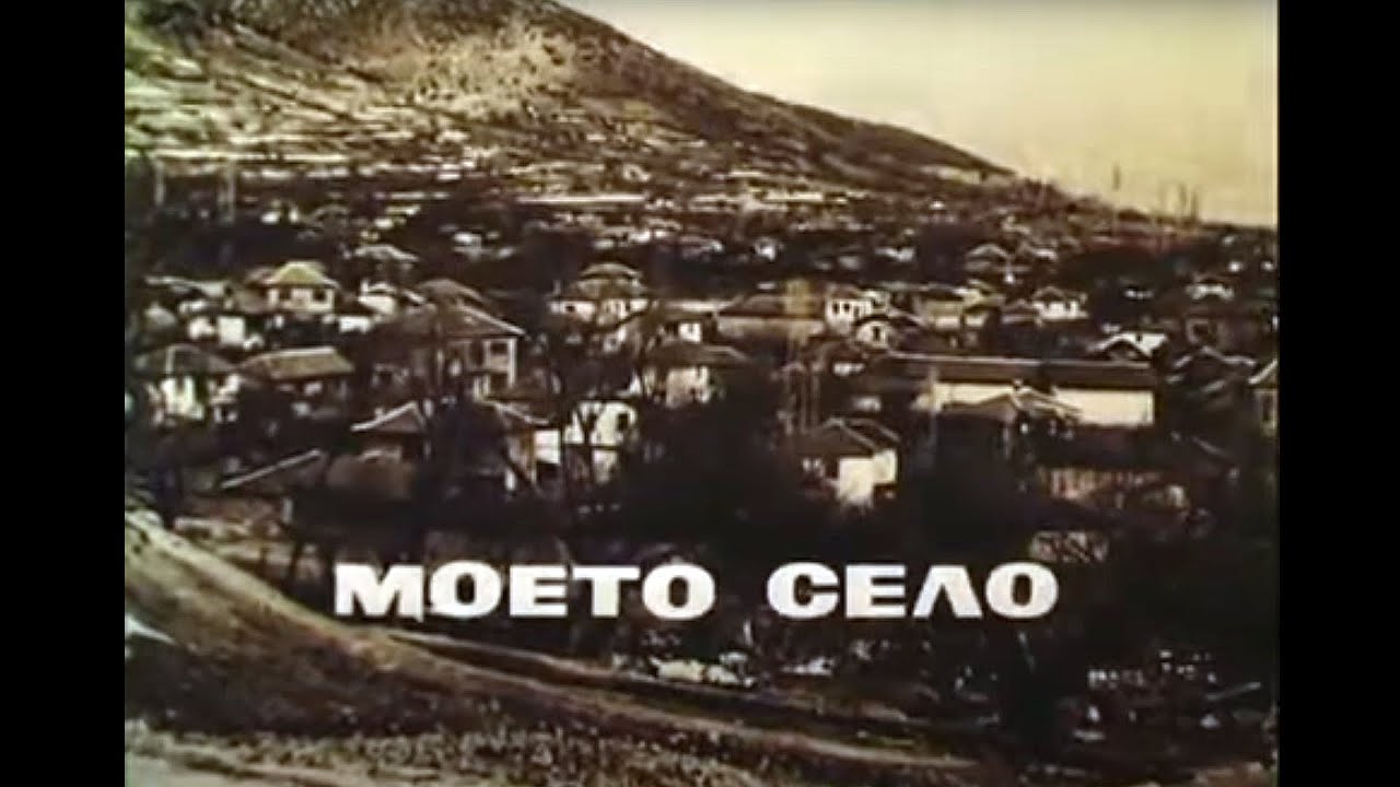 Моето село. Филм за Гурково, правен по повод превръщането му в град през 1974 година
