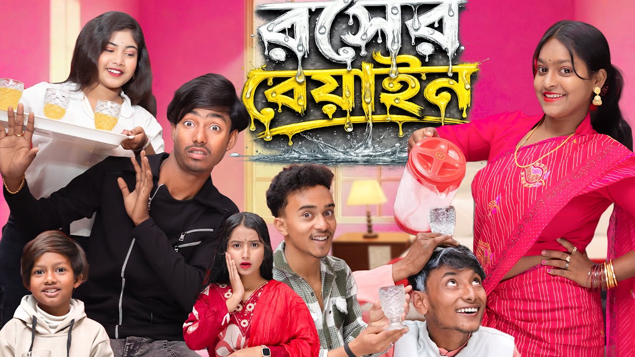 রসের বেইয়ান🫠 | Roser Beiyan | 2026 Bengali Funny Comedy Video | Gramin TV Natok |