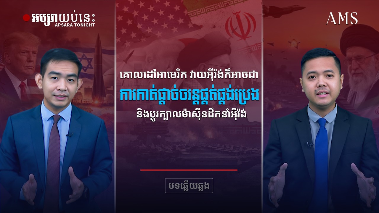 គោលដៅអាមេរិកវាយអ៊ីរ៉ង់ក៏អាចជាការកាត់ផ្ដាច់ចរន្តផ្គត់ផ្គង់ប្រេង និងប្ដូរក្បាលម៉ាស៊ីនដឹកនាំអ៊ីរ៉ង់