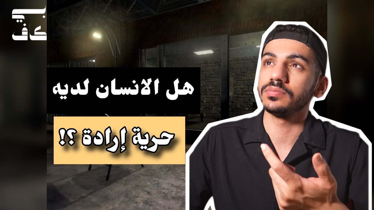 حرية الإرادة | السلسلة كاملة | بودكاست 