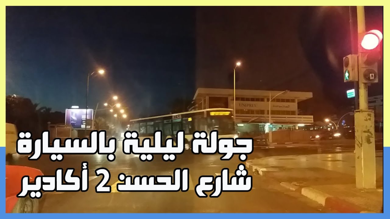 جولة ليلية بالسيارة في شارع الحسن الثاني أكادير : ذهابا وإيابا Avenue Hassan II  Agadir