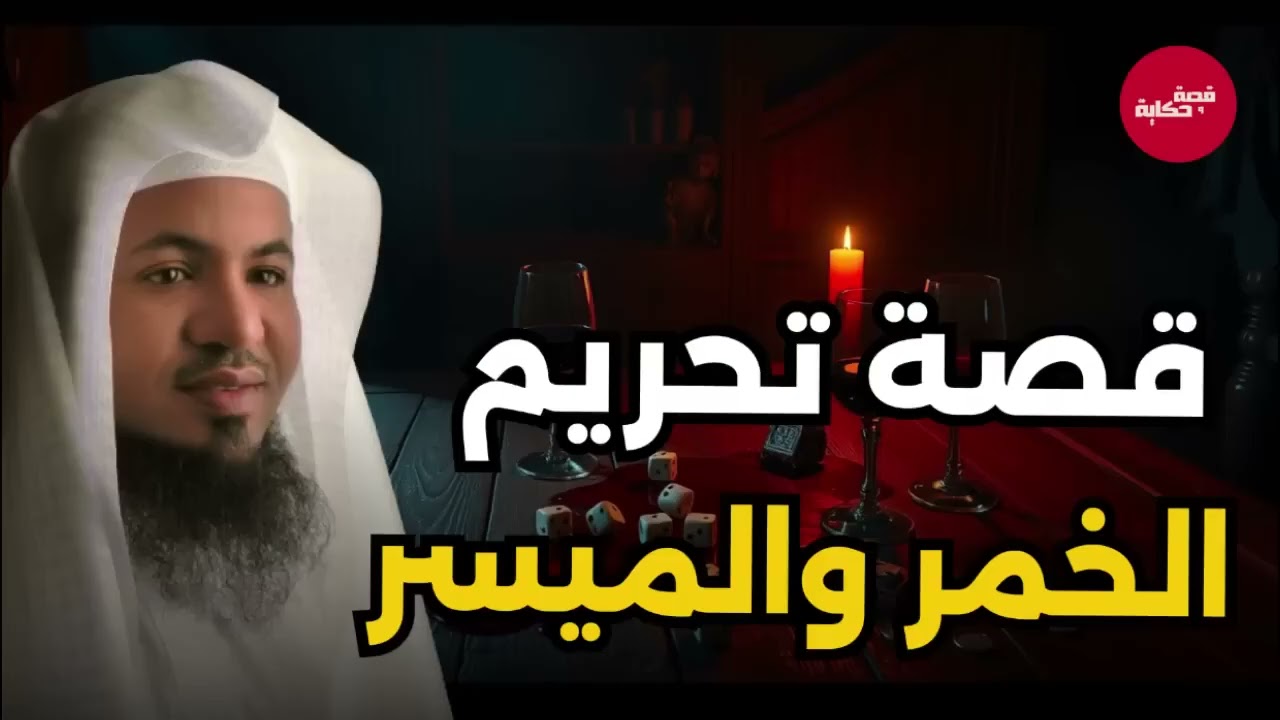 قصة تحريم الخمر والميسر و متى نزلت آية التحريم!  من قصص الشيخ محمد الشنقيطي🌟 🤲
