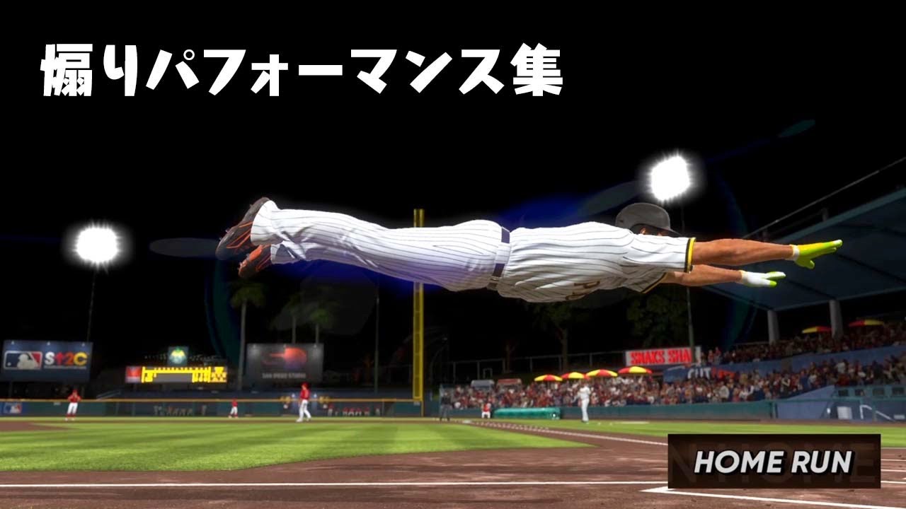 【MLBTheShow21】煽りパフォーマンス集【報復不可避】【アカgames】