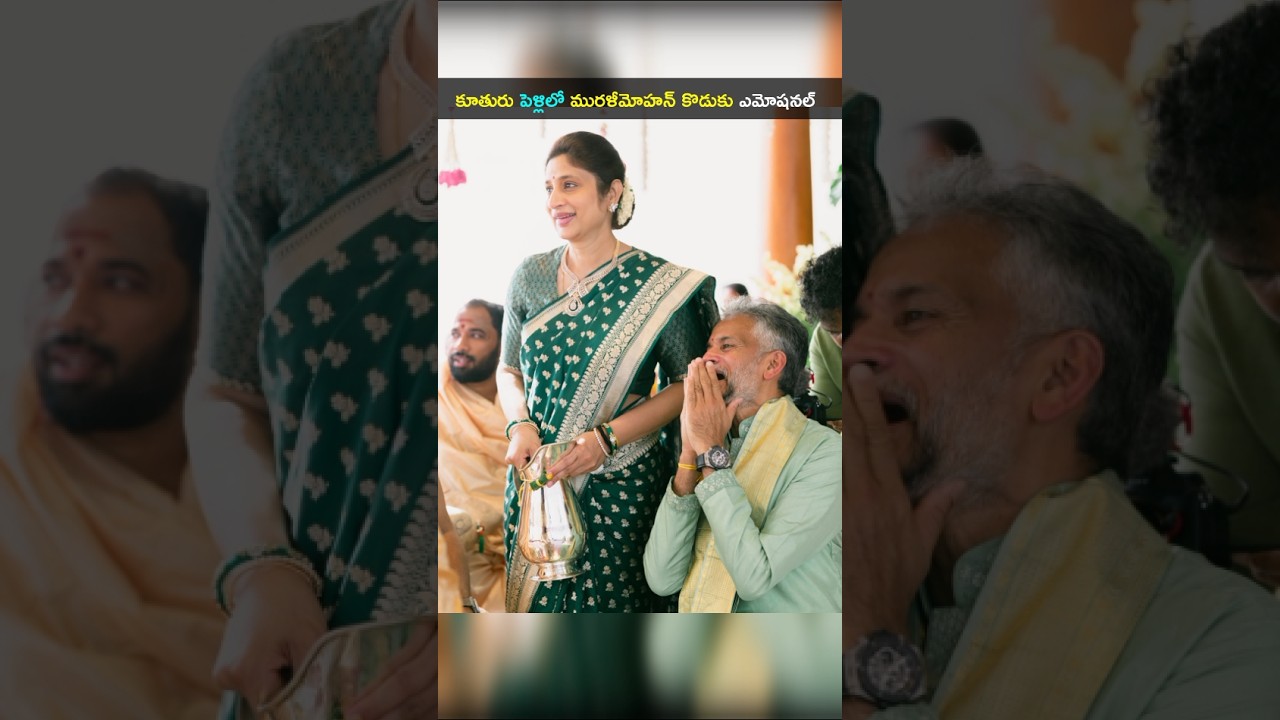 నటుడు మురళీమోహన్ కొడుకు కోడలు కూతురు పెళ్లిలో ఎమోషనల్ #MuraliMohan #RagaMaganti #wedding #shorts