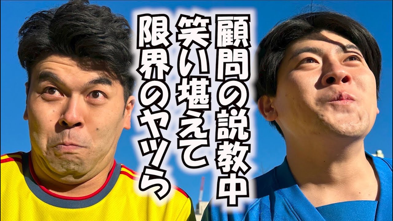 監督の説教中に笑いが堪えられなくなるサッカー部先輩と後輩のルーティーン