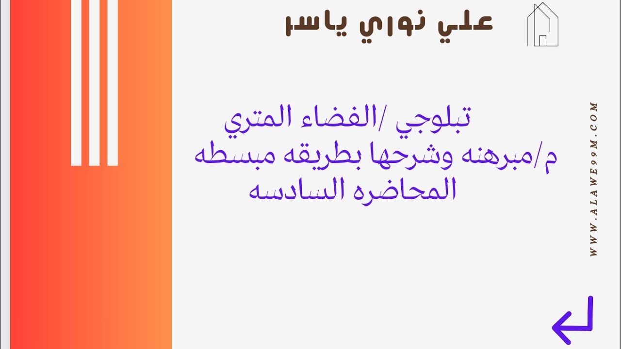 تبلوجي/ الفضاء المتري المحاضره السادسه