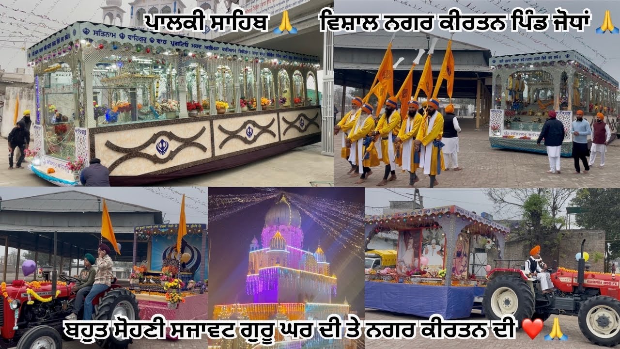 ਵਿਸ਼ਾਲ ਨਗਰ ਕੀਰਤਨ ਪਿੰਡ ਜੋਧਾਂ 🙏 ਪਾਲਕੀ ਸਾਹਿਬ 👏❤️ ਬਹੁਤ ਸੋਹਣੀ ਸਜਾਵਟ ਗੁਰੂ ਘਰ ਦੀ ਤੇ ਨਗਰ ਕੀਰਤਨ ਦੀ ❤️🙏