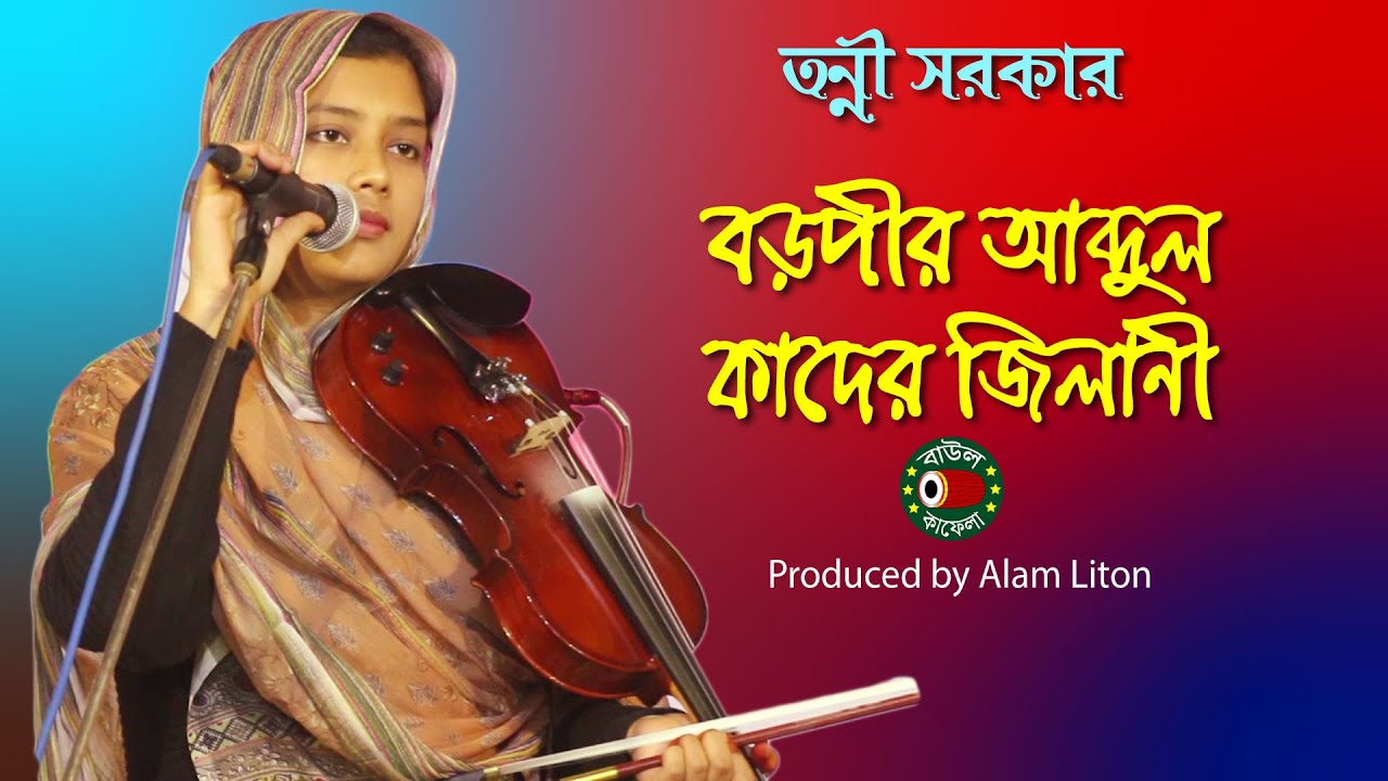 হায় বড়পীর আব্দুল কাদের জিলানী, তন্নী সরকার, Tonni Sorkar, boro pir abdul kader jilani, বাউল কাফেলা