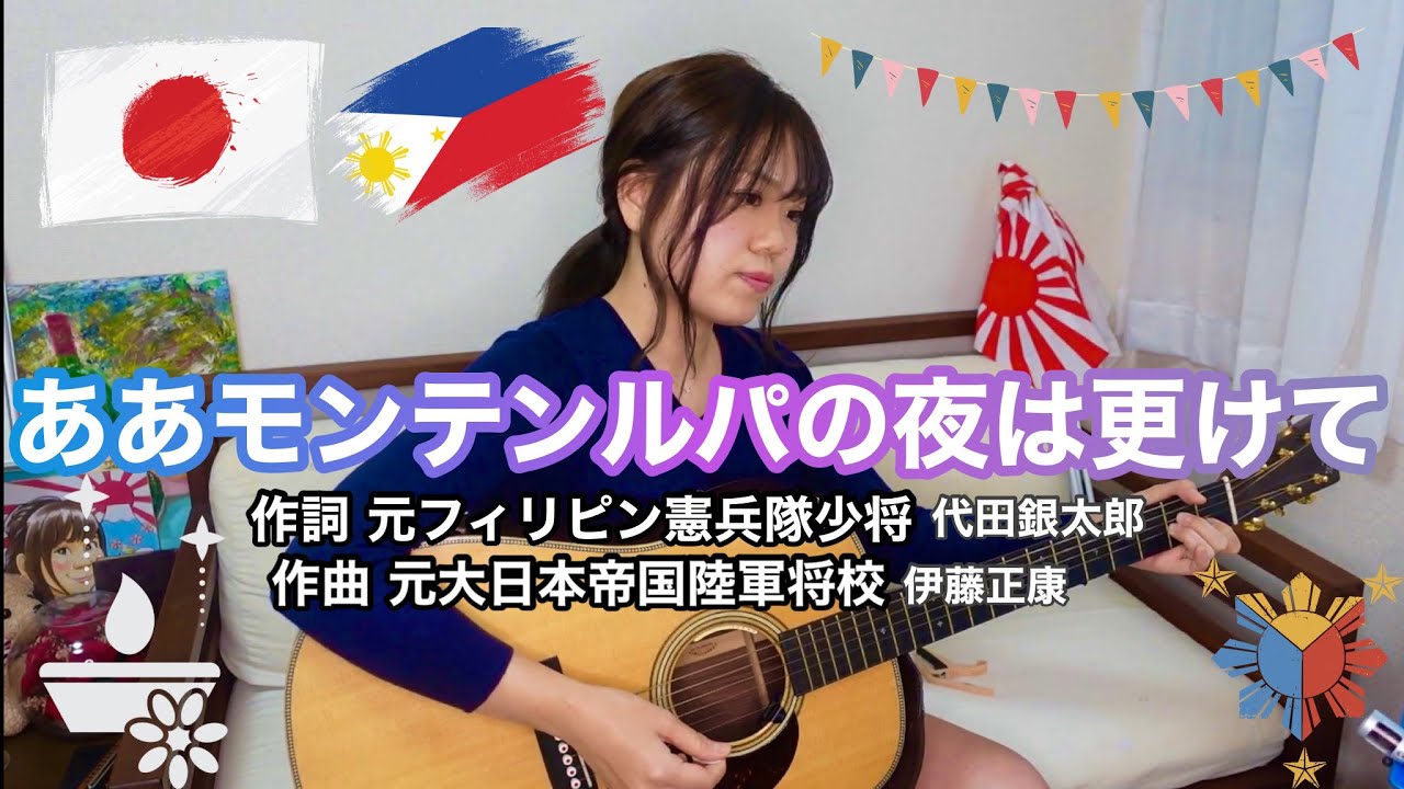 ああモンテンルパの夜は更けて 弾き語り 山口采希　#ああモンテンルパの夜は更けて　#渡辺はま子　#山口采希