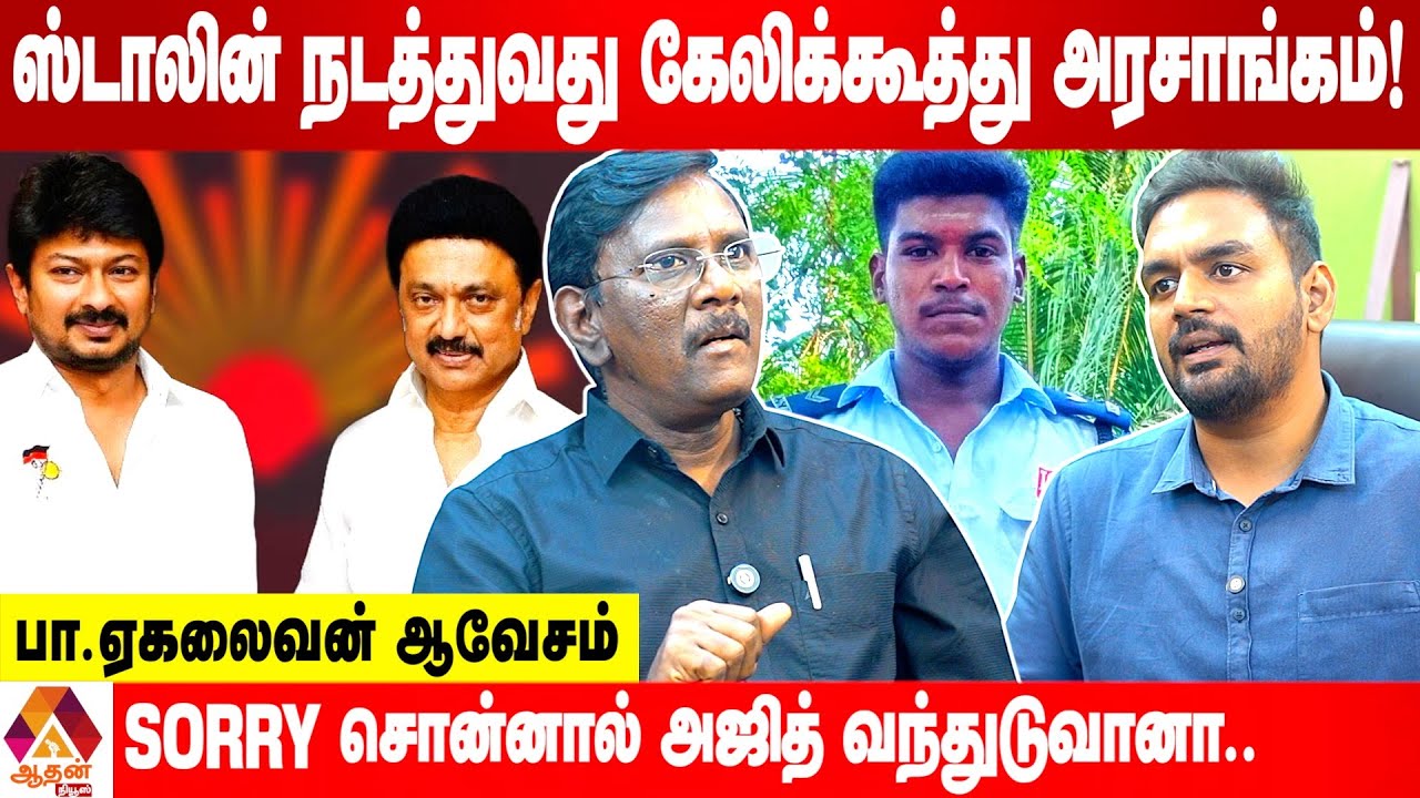 தமிழக காவல்துறையின் அலட்சியத்தால் பறிபோன உயிர் | Pa Ekalaivan | Aadhan News