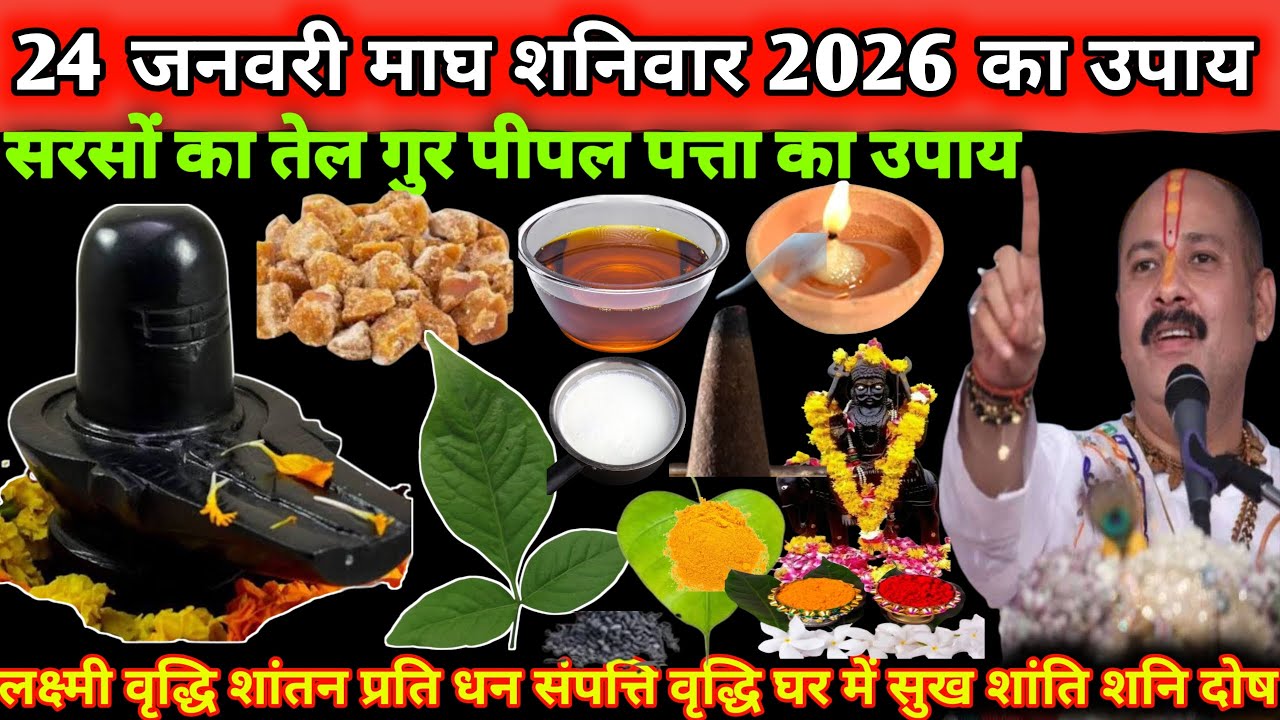 24 जनवरी माघ शनिवार 2026 का उपाय सरसों तेल, गुर, पीपल पत्ता लेके अचूक उपाय जरूर करें 🔱😱#upay#shiv 