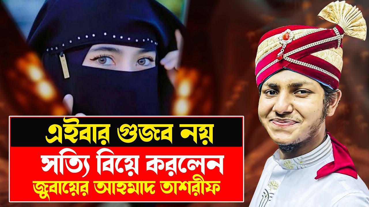 এইবার গুজব নয় সত্যি বিয়ে করলেন | ক্বারী জুবায়ের আহমাদ তাশরীফ | Jubayer Ahmed Tasrif waz