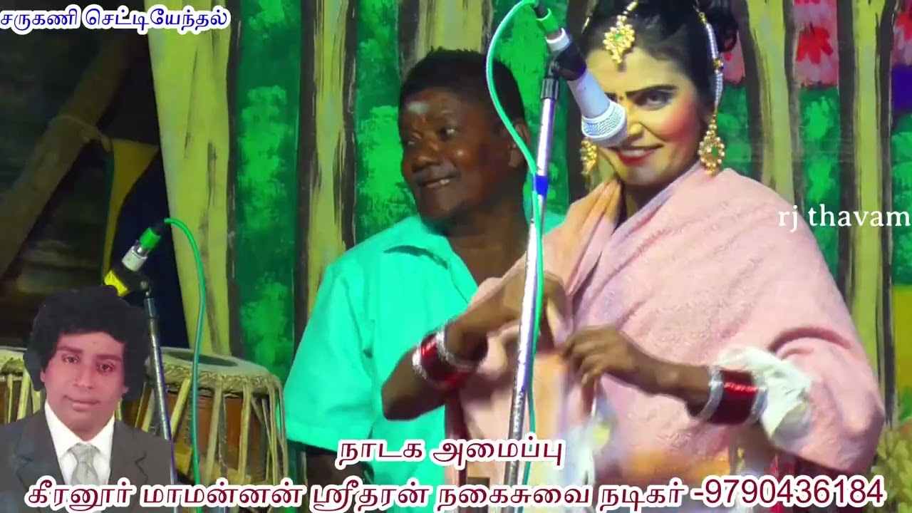 9 சருகணி செட்டியேந்தல் நாடகம் sarugani settiyenthal valli thirumanam nadagam