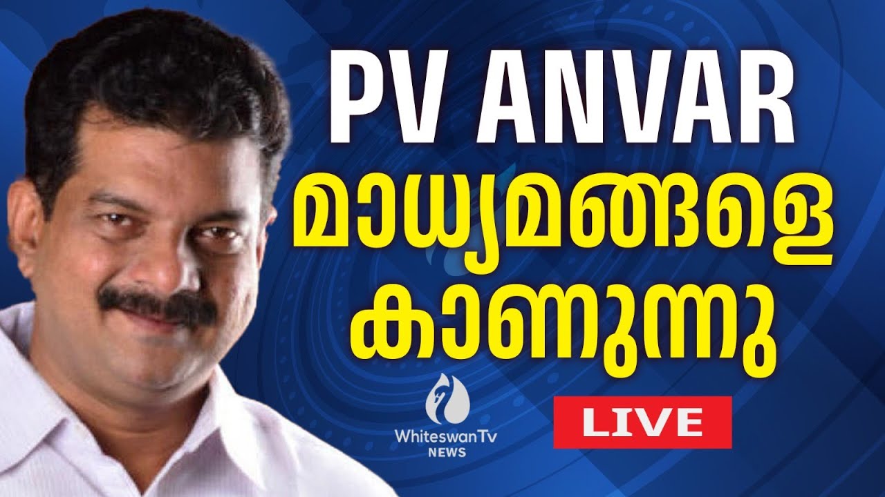 P V അൻവർ മാധ്യമങ്ങളെ കാണുന്നു | PV ANVAR LIVE | NILAMBUR BY ELECTION 2025 | UDF | WHITESWAN TV NEWS