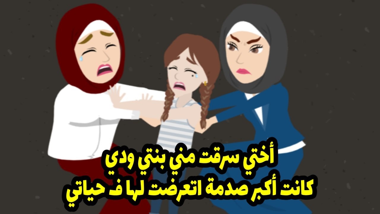 أختي سرقت مني بنتي. ودي كانت أكبر صدمة تعرضت لها في حياتي.