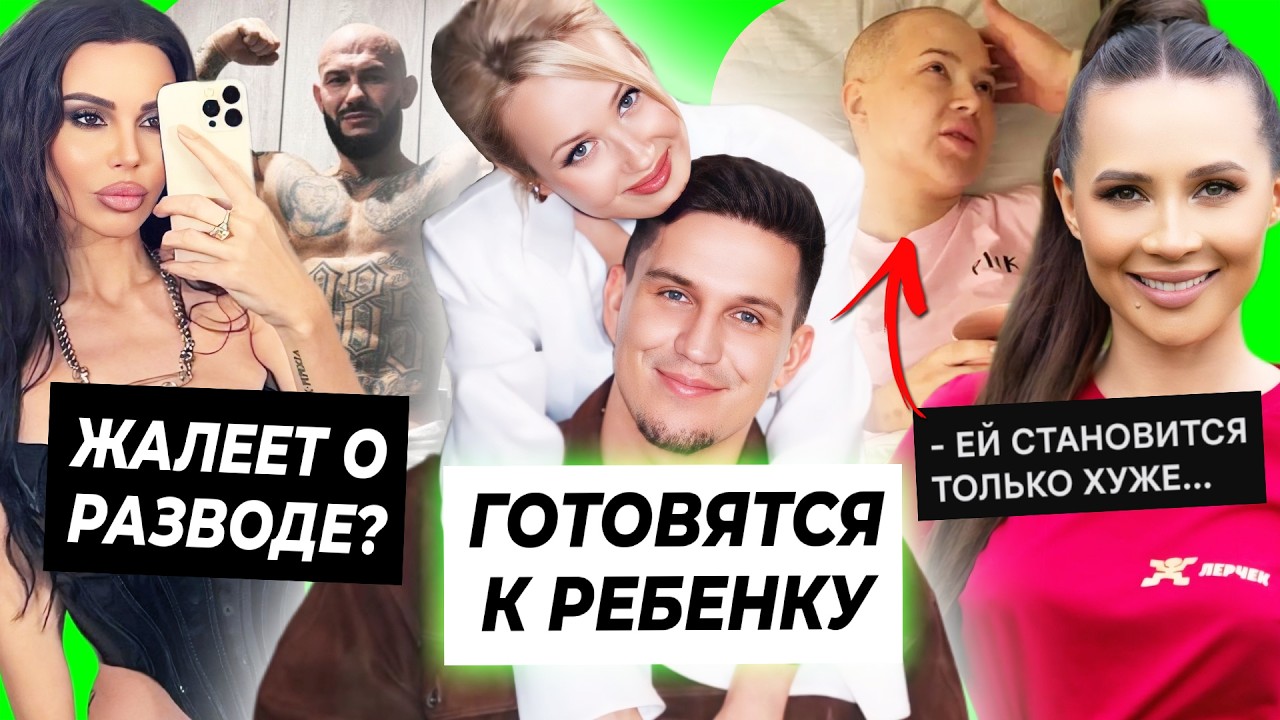 Масленников и Клава готовятся к ребенку / Оксана Самойлова жалеет о разводе / Лерчек хуже от лечения