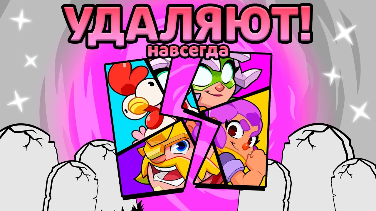 Суперселл УДАЛЯЮТ СКВАД БАСТЕРС (навсегда)