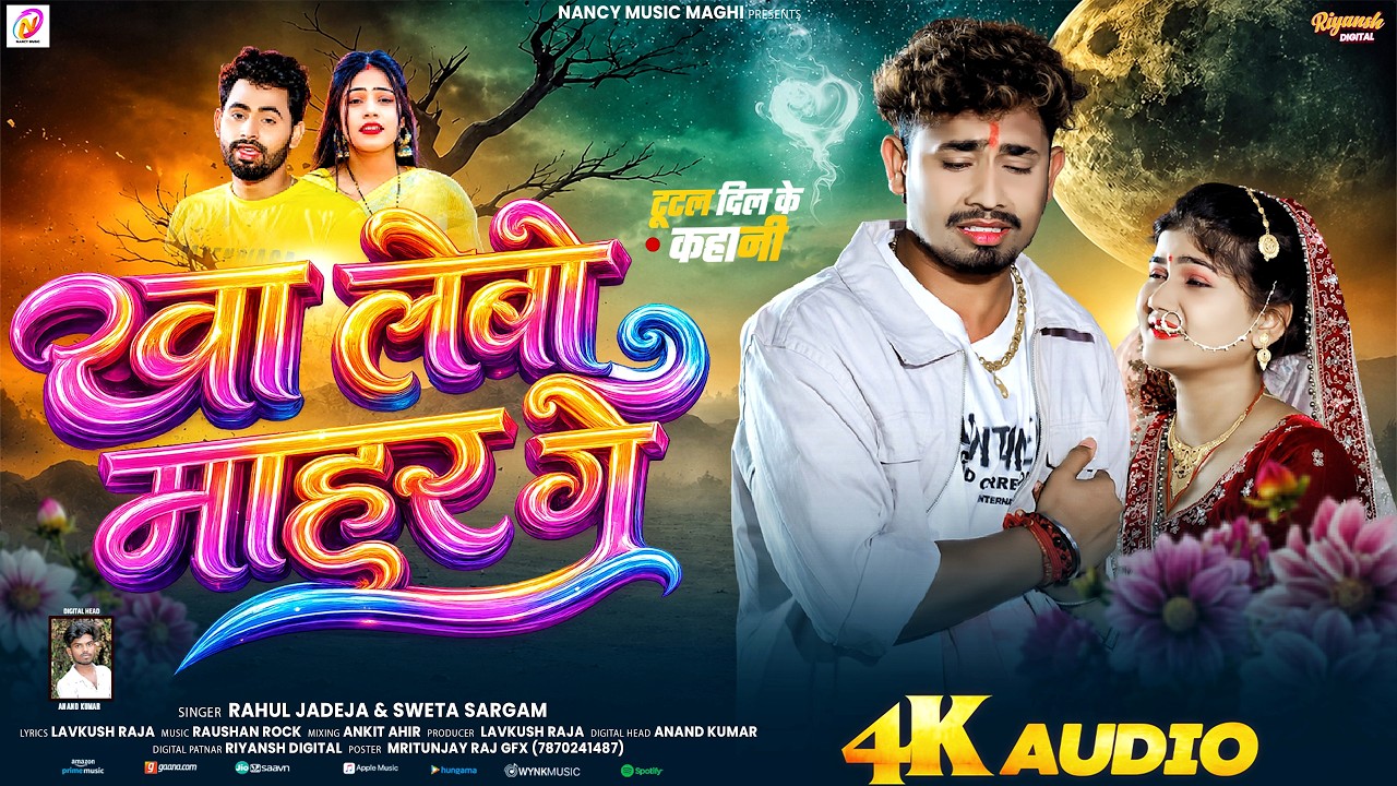 #Sad Song | खा लेबो माहुर गे #Rahul Jadeja &#Sweta Sargam | Kha Lebo Mahur Ge | #New Maghi Sad Song