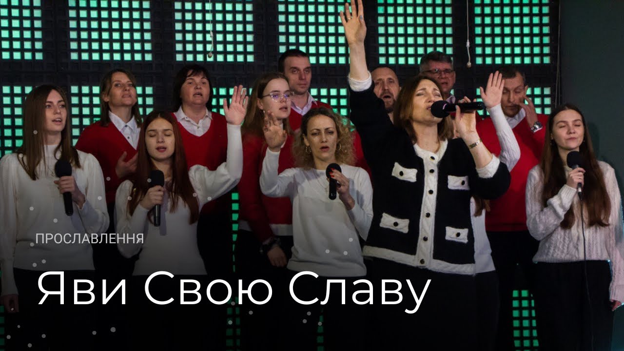 Яви Свою Славу [Український переклад пісні Елізи Дірієнко] — церква Ранкова Зірка