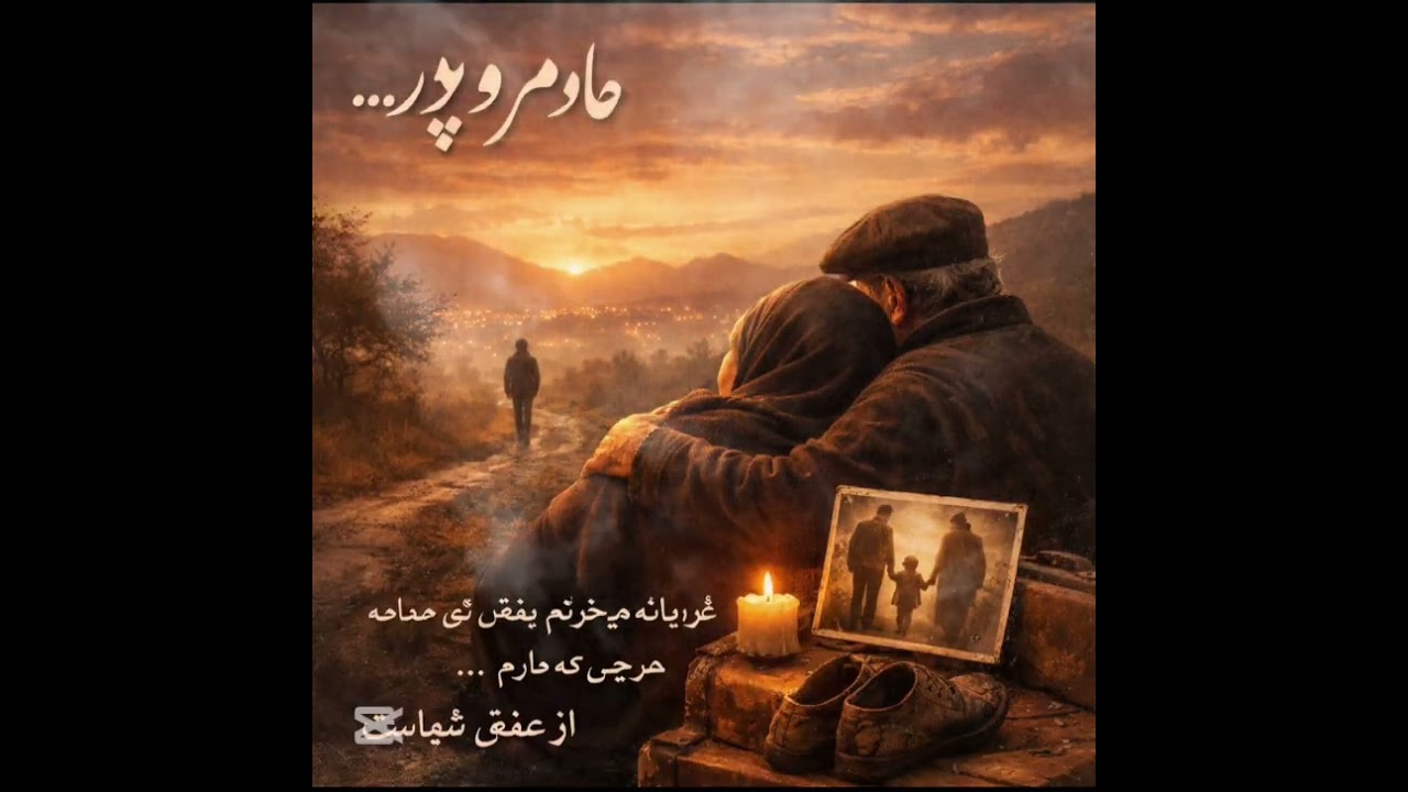 Hazaragi AI Songs#آهنگ هوش مصنوعی دوری از پدر و مادر ♥️😔