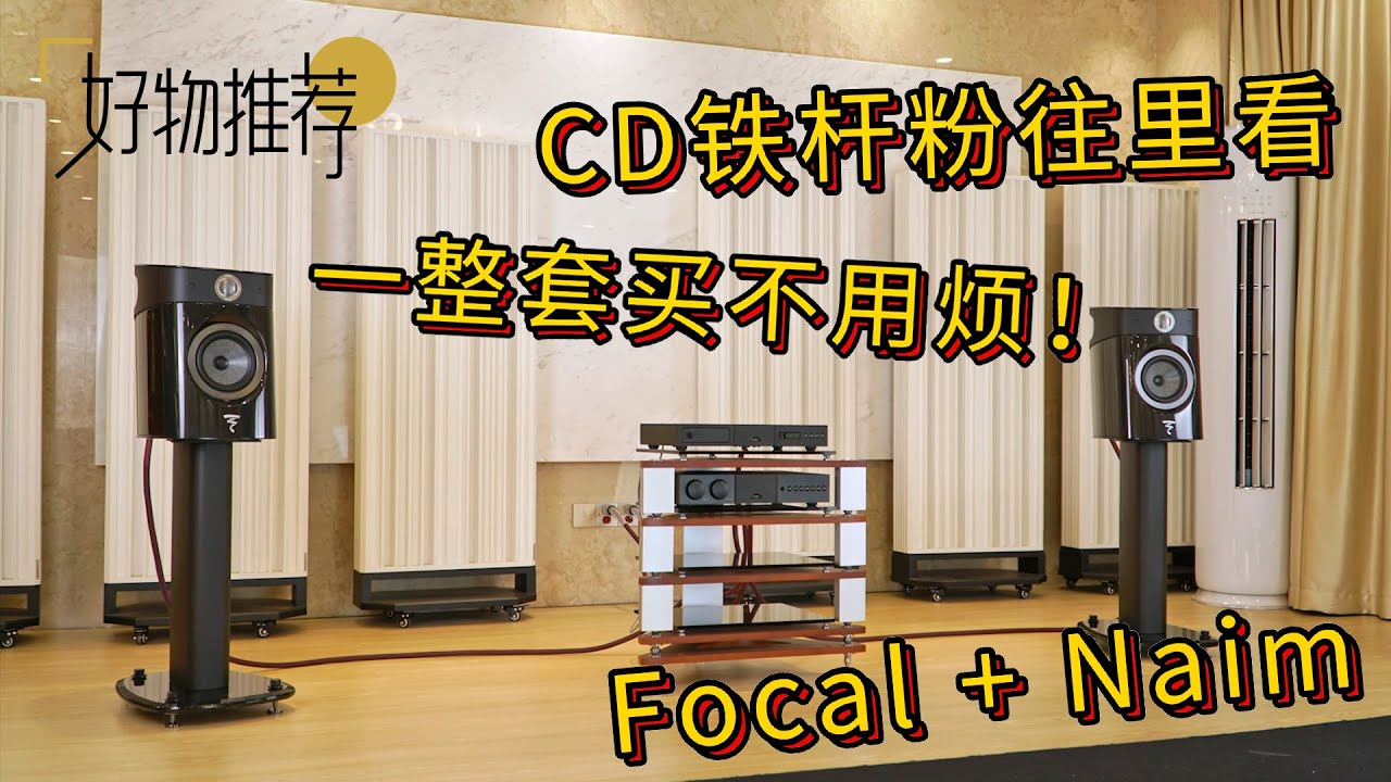 Focal Sopra N°1音箱/Naim Audio CD5si碟机与SUPERNAIT 3功放现场试听