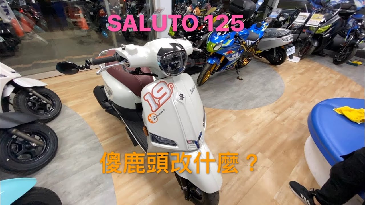 SALUTO 125  （傻鹿頭）改裝介紹 益轟重車
