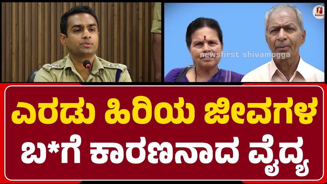Shivamogga SP Nikhil B : Plan ಮಾಡಿ ದೊಡ್ಡಪ್ಪ-ದೊಡ್ಡಮ್ಮನನ್ನ ಕೊ*ಗೈದ Dr. Mallesh | @newsfirstshivamogga