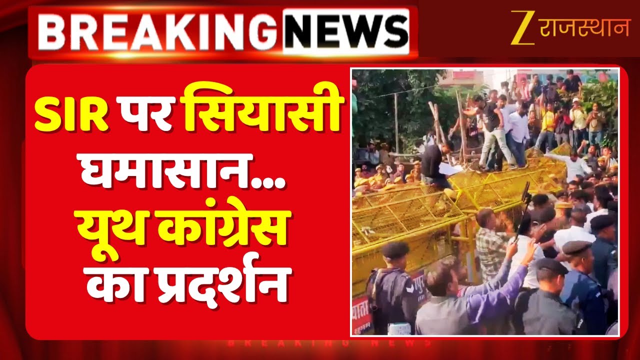 Jaipur News : SIR पर सियासी घमासान...शहीद स्मारक पर यूथ कांग्रेस का प्रदर्शन | Top Rajasthan News