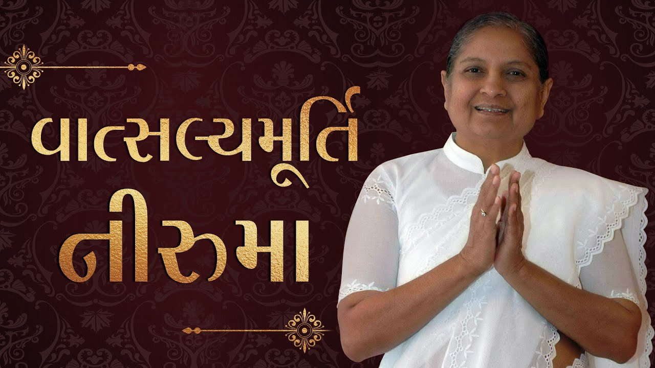 વાત્સલ્યમૂર્તિ પૂજ્ય નીરુમા |  Vatsalyamurti Pujya Niruma | Pujya Niruma- An Embodiment of Love