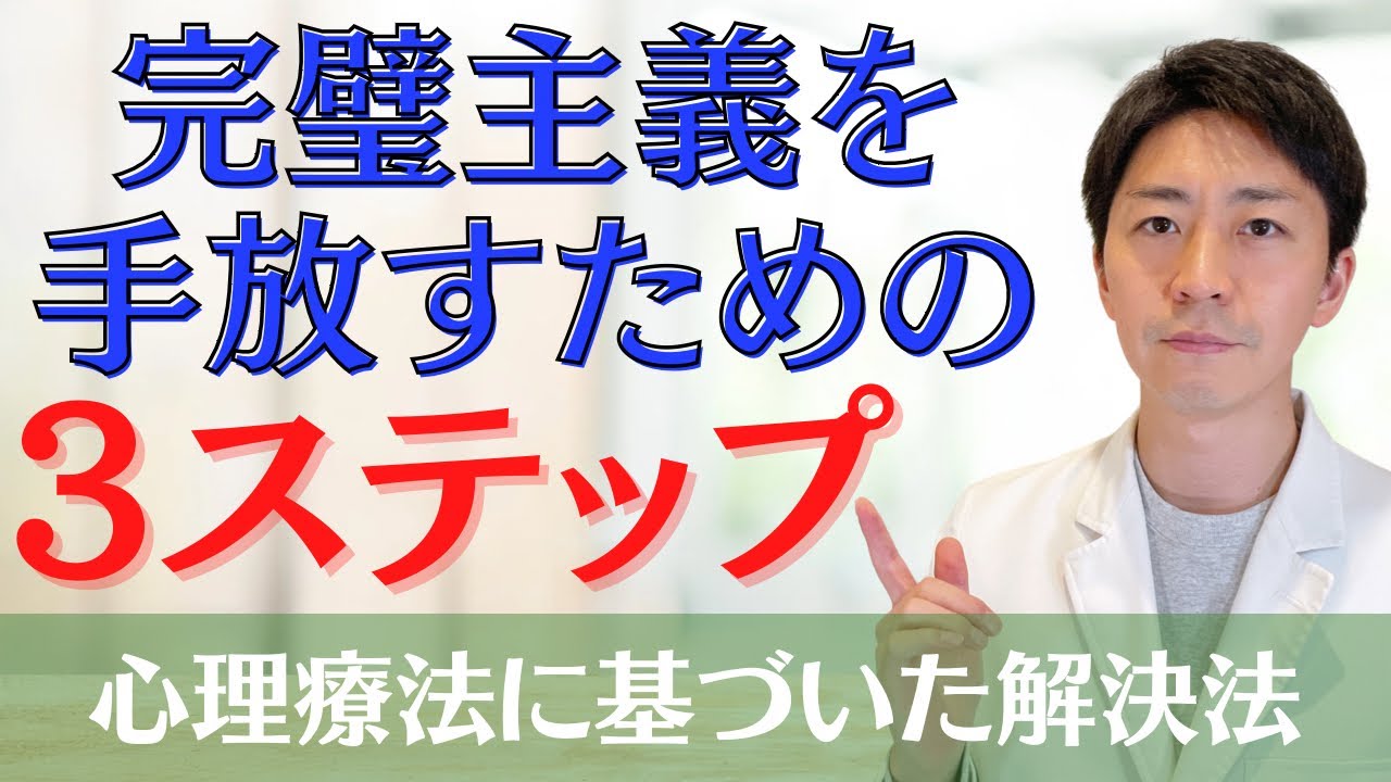 完璧主義をやめる方法を臨床心理士が本気解説！心理療法に基づいた完璧主義を手放すための3ステップを公開します。
