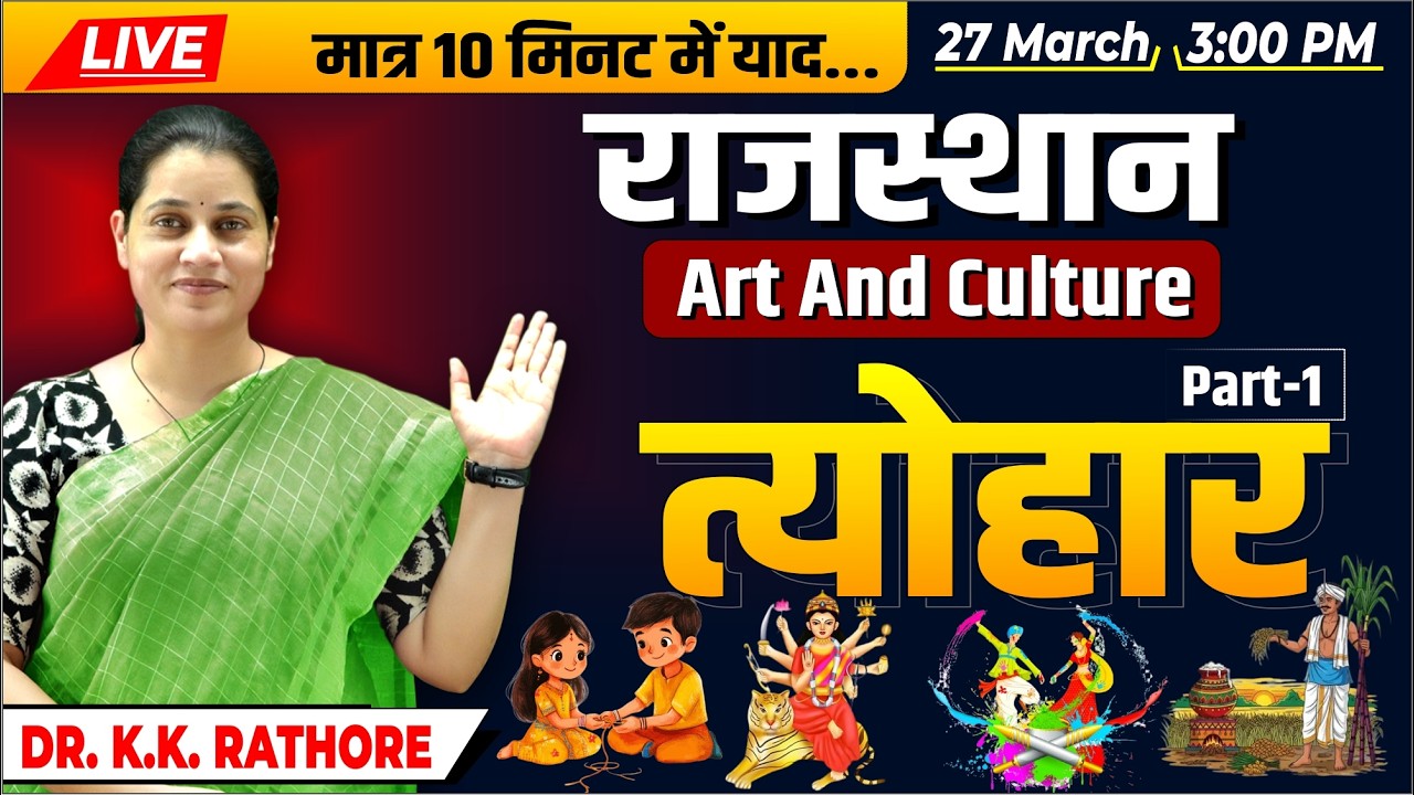 LIVE - राजस्थान के प्रमुख त्योहार 🎊 | Rajasthan Art & Culture Live Class by Dr. K.K. Rathore 👩&zwj;🏫