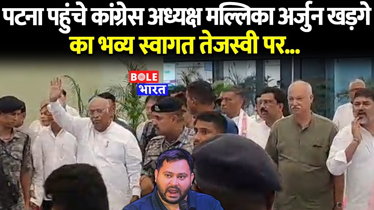 पटना पहुंचे कांग्रेस अध्यक्ष मल्लिका अर्जुन खड़गे का भव्य स्वागत तेजस्वी पर...