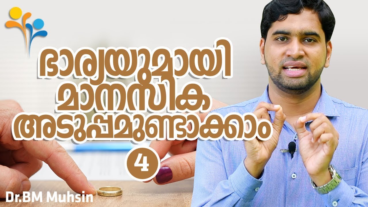 ഭാര്യയുമായി മാനസിക അടുപ്പമുണ്ടാക്കാം 4 l Family Tips l Motivation l Health