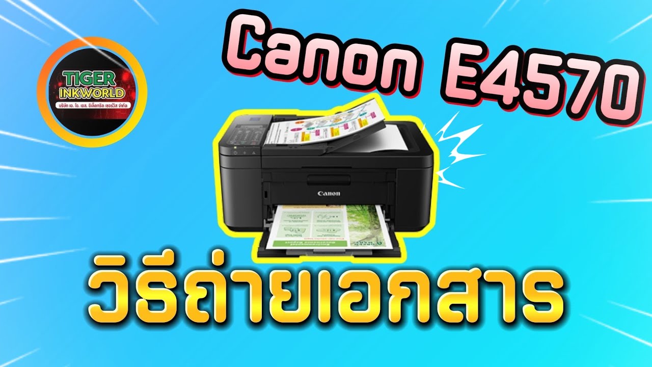 วิธีถ่ายเอกสาร เครื่องพิมพ์ Canon E4570