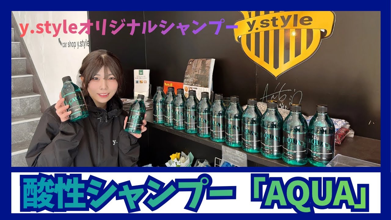 y.styleオリジナル酸性シャンプー「AQUA」が登場！！！