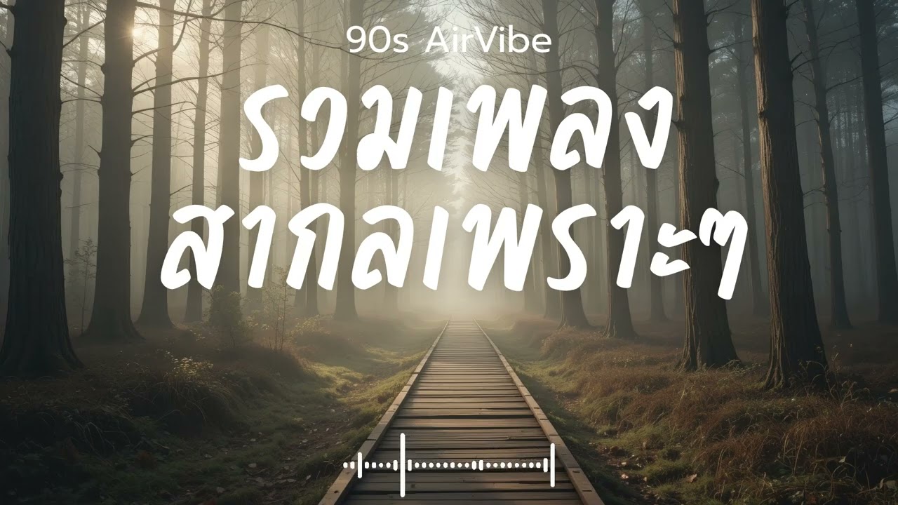 90s AirVibe  Vol.120 รวมเพลงสากลเพราะๆ ฟังสบายๆ ฟังทำงาน ฟังร้านกาแฟ ฟังเดินทาง #เพลงใหม่ #เพลงฮิต