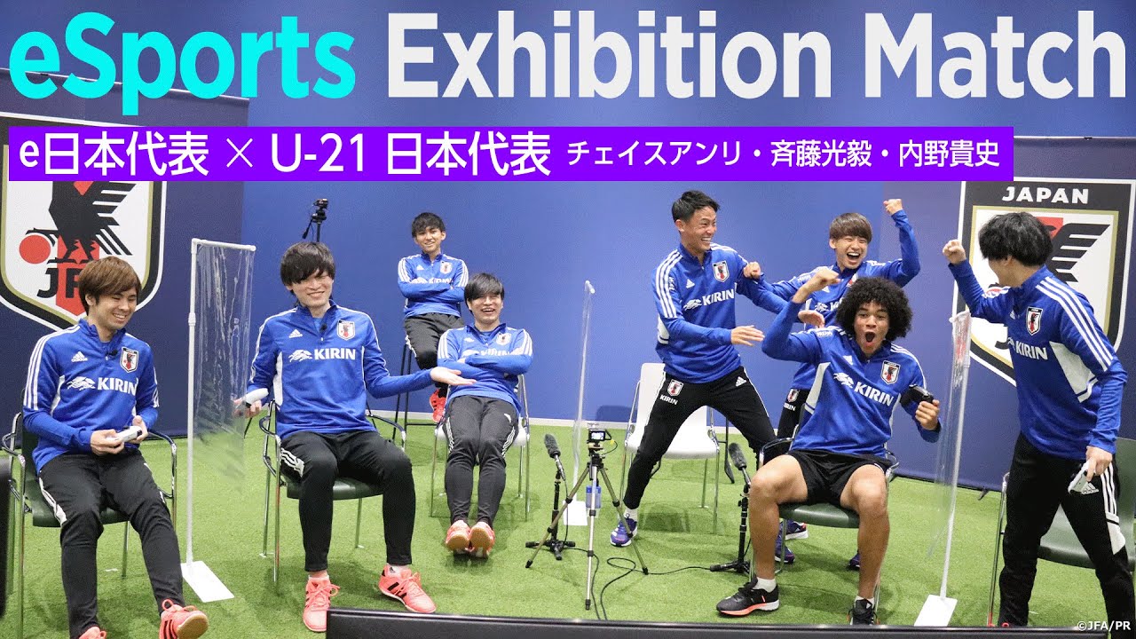 サッカーe日本代表×U-21日本代表『eスポーツ・サッカーエキシビションマッチ』
