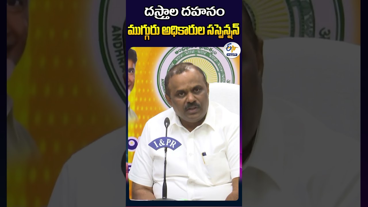 దస్త్రాల దహనం ముగ్గురు అధికారుల సస్పెన్షన్ | Revenue Minister Anagani Satya Prasad