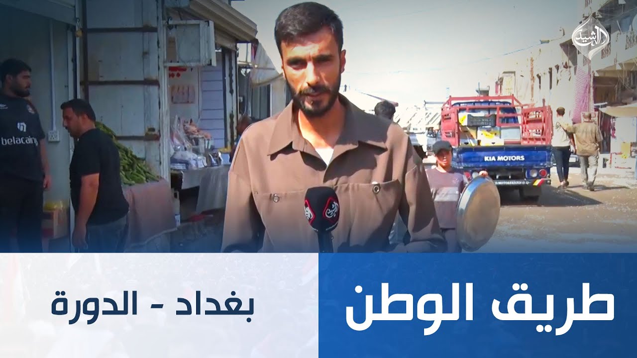 طريق الوطن || بغداد - الدورة