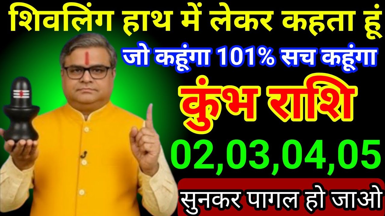कुंभ राशि 30 से 02 फरवरी 2026 शिवलिंग हाथ में लेकर कहता हूं जो कहूंगा सच कहूंगा/Kumbh Rashi 