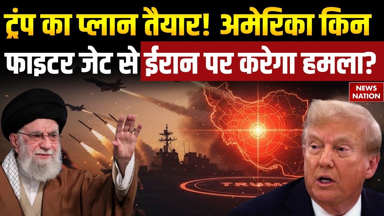 US-Iran War: Trump का प्लान तैयार! America किन Fighter Jet से ईरान पर करेगा हमला? Trump vs Khamenei