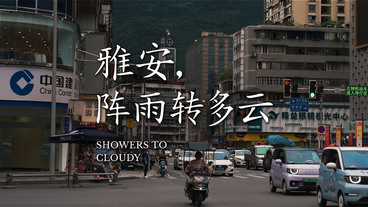 【阿丙】雅安，阵雨转多云 | 在雨城散散步 四川魅力小城  Ya'an: From Showers to Sunshine. Strolling the Rain City. China.