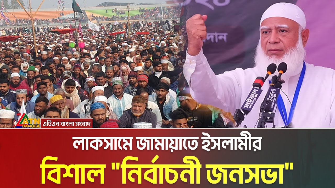 LIVE🔴লাকসামে জামায়াতে ইসলামীর বিশাল 