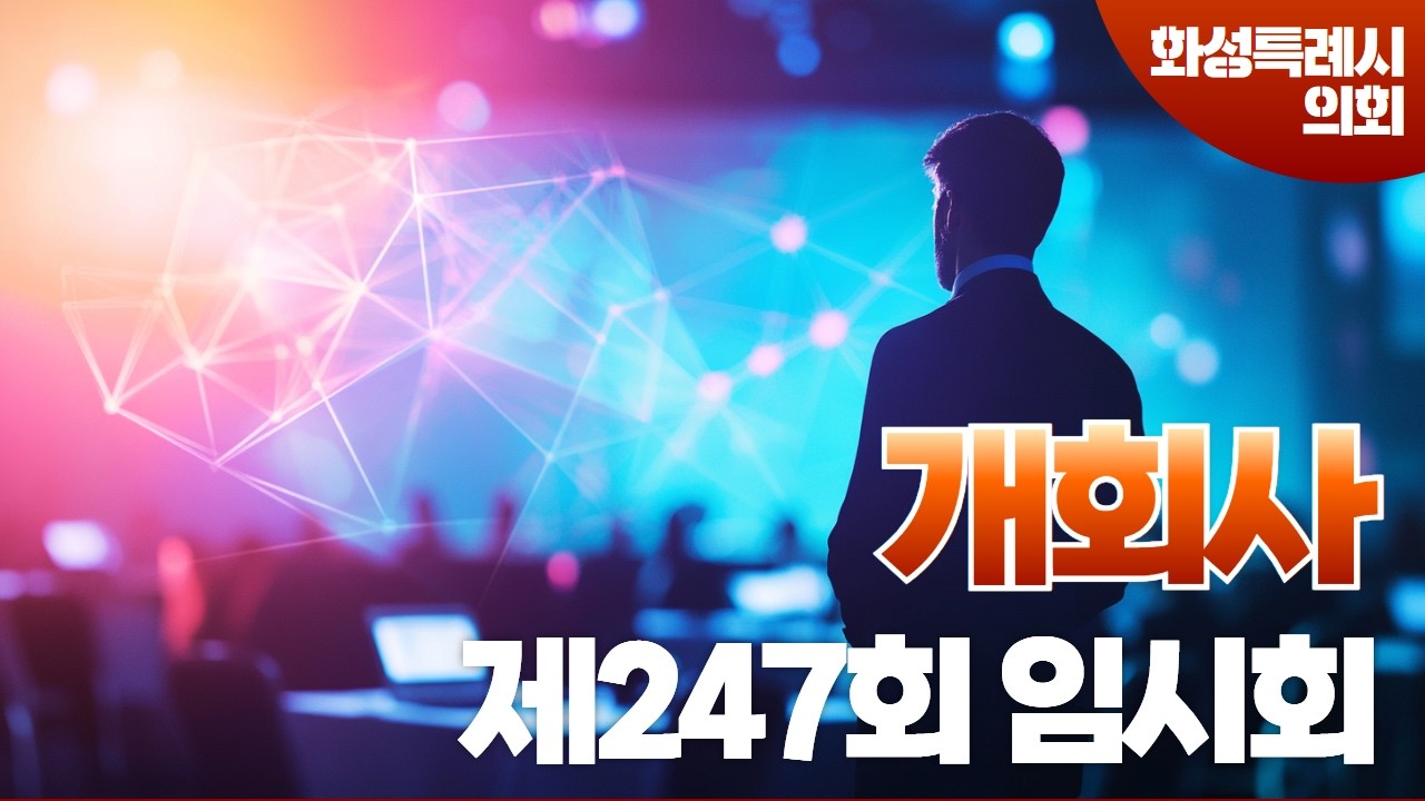 화성시의회 제247회 임시회 개회사