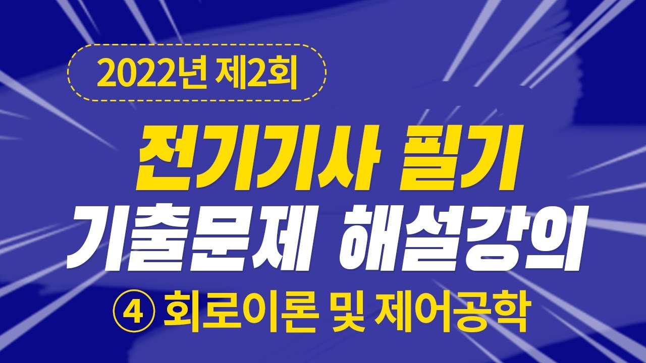 2022년 2회 전기기사 필기 제4과목 회로이론 및 제어공학