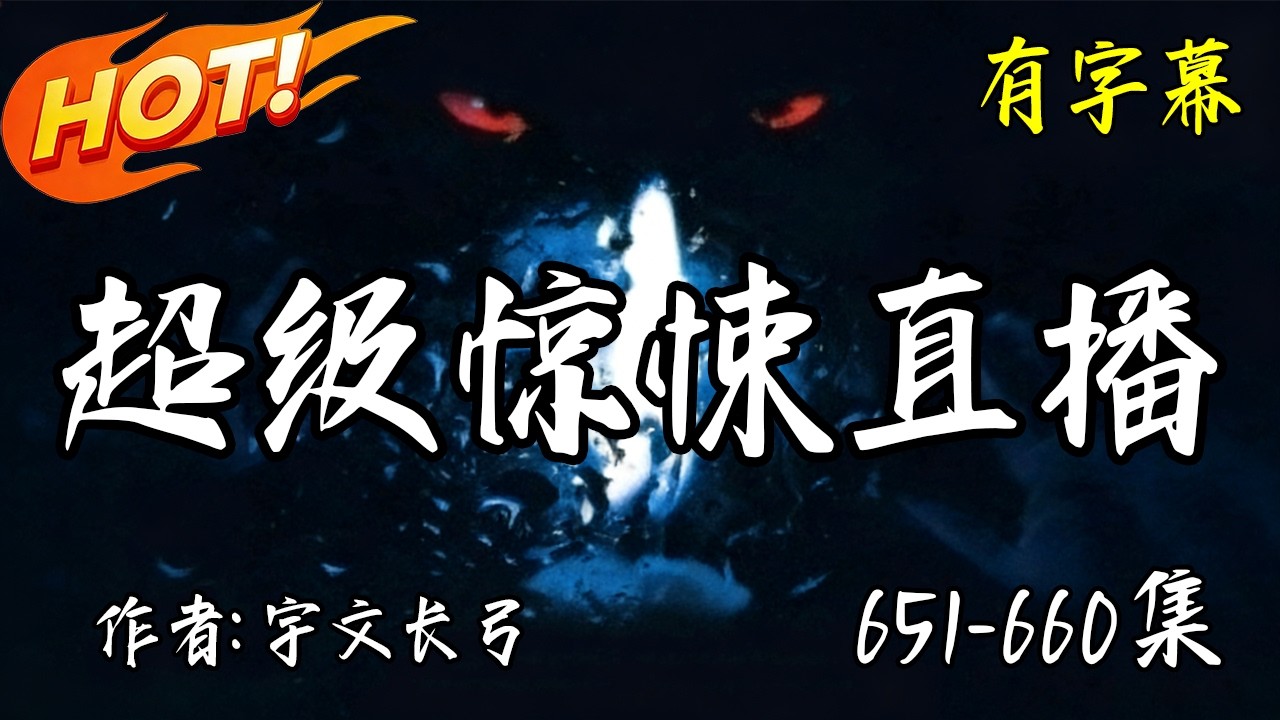 完整版【超級驚悚直播】651-660集 有声小说 | Multi Sub | 有字幕 有声书 宇文長弓著 #audiobook #靈異 #恐怖 #驚悚 #懸疑 #深夜必聽 #推理 #膽小勿入#午夜惊魂