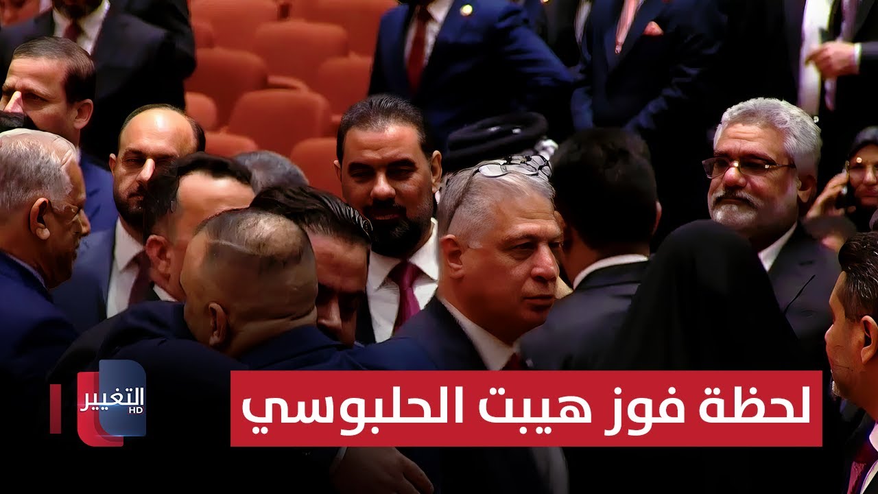 شاهد لحظة فوز هيبت الحلبوسي برئاسة البرلمان