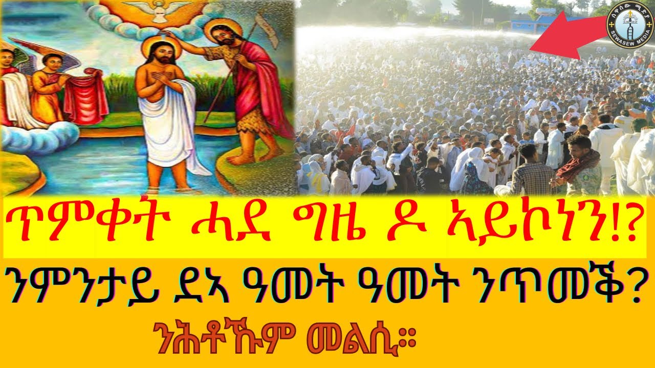 ንምንታይ ዓመት ዓመት ንጥመቕ !? ጥምቀት ሓደ ግዜ ዶ ኣይኮነን!?#ሰዋስው_ሚድያ_Sewasew_Media